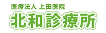 上田医院・北和診療所　大和郡山市九条町　九条駅近く　内科